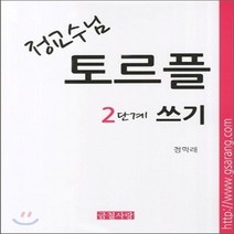 새책-스테이책터 [정교수님 토르플 2단계 쓰기]-정막래 지음, 정교수님 토르플 2단계 쓰기