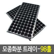 모종화분 트레이-98홀