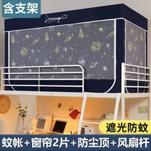 벙커침대 성인 2층 철제 수납 책상 유아모기장 침대 커튼 통합 기숙사 어퍼 천 이층 범용 음영 방지 브래킷, 05 Starry sky