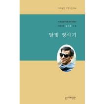 달빛 영사기:서정시선 김시호 시집, 시와실천