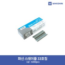 [화신] 33호침 단침 5000pcs 스테플러침 스테플러심, 4개
