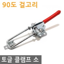 토글 클램프 90도 걸고리 소 고정 토클 수평 매미고리 잠금 꺾쇠 스틸, IW017.선택 - 토글클램프 90도 걸고리 소