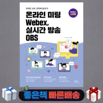 온라인 미팅 Webex 실시간 방송 OBS/ 아이콕스