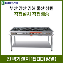 업소용 간텍기렌지 1500 양열 화구 가스렌지 가스레인지 간텍기 간덱기 양산 부산 창원 김해 울산, LNG