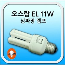 오스람 삼파장 램프 EL 11W / DULUXSTAR COMPACT 11W, 주광색