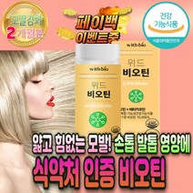 모발 강화 굵어지는 비오틴 복합 저분자 콜라겐 알 약 머리 카락 나는 안빠지는 단백질 멜라닌 영양제 베타카로틴 카로티노이드 40대 50대 60대 여성 엄마 어머님 할머니 생신 선물
