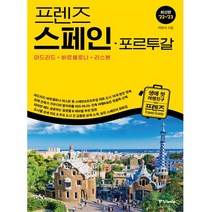[중앙북스] 프렌즈 스페인 포르투갈(2022~2023)