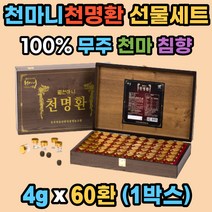 천마니 천명환 청정 무주 천마 침향 선물세트 60환 정 환타입 홍삼 맥아 더덕 어르신 병문안 직장상사 맞춤 선물 친정 시댁 효도 선물