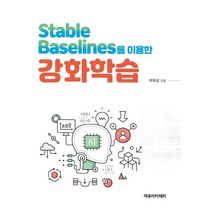 Stable Baselines를 이용한 강화학습, 박유성 저, 자유아카데미