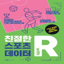 새책-스테이책터 [친절한 R with 스포츠 데이터] -황규인 지음, 친절한 R with 스포츠 데이터, 친절한 R with 스포츠 데이터, 영진.com(영진닷컴)