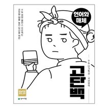고단백 수능 단기특강 언어와 매체 (2022년용) / 천재교육