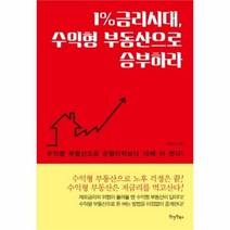 유니오니아시아 1 금리시대 수익형 부동산으로 승부하라