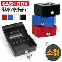 수납함 개인 미니 금고 캐시박스 철재 소형금고 용돈 저금통, 제품선택:블랙