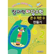 창의력마당수학: 큰수 작은수 만들기:유아부터 시작하는 영재과정수학교재, 창의력마당수학: 큰수 작은수 만들기, 한버공(저),청송문화사, 청송문화사