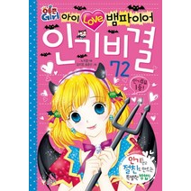 아이 러브 뱀파이어 비결 72:인기도 얻고 절친도 만드는 특별한 방법, 글송이