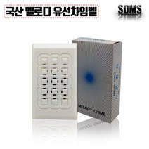 시온전자 멜로디 유선 차임벨 SN-CH02