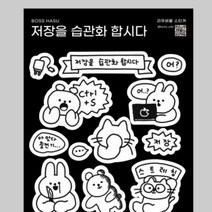보스하우스 저장을 습관화 합시다 리무버블스티커, 단품