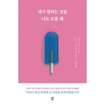 내가 원하는 것을 나도 모를 때:잃어버린 나를 찾는 인생의 문장들, 다산초당