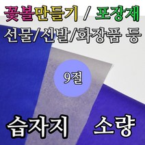 영신종이도매센터 9절 습자지 소량 완충제 색화지 화지 포장 스타핑 지류, 100매, 습자지 9절 3. 자주