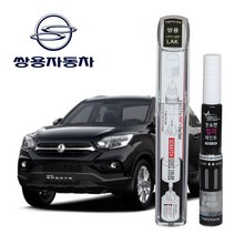 쌍용자동차 붓펜 페인트 자동차 도색용 LAK 스페이스블랙 렉스턴 무쏘 뉴코란도 카이런 렉스턴W 티볼리, 3WAY(LAK 스페이스블랙+투명코팅제)