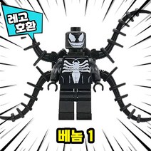 [큐브월드] 레고호환 베놈 캐릭터 컬렉션 마블 어벤져스 블록 미니피규어 중국레고, 09. 베놈 1