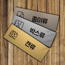 분리수거 표지판 안내판 알루미늄복합판넬, 유리병류, 실버골드