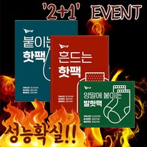 다이소핫팩 12시간지속 발핫팩 군용 2+1이벤트 등산 군인 겨울 캠핑, 발가락핫팩