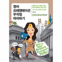 영어 프레젠테이션 무작정 따라하기, 상품명
