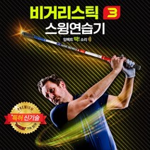 루키루키 비거리스틱3 양방향 골프스윙연습기 골프연습용품