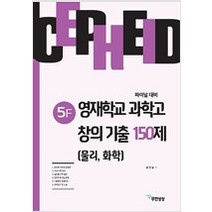 [참고서 전문] 세페이드 5F 영재학교 과학고 창의 기출 150제 (물리 화학), 과학영역
