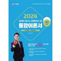 2024 김진원 Oikos 사회복지사 1급 통합이론서 2교시 : 사회복지실천, 가치산책컴퍼니