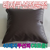 일음쇼핑^^*m40레자쿠션피C8모음커버자피 사각업소 등쿠션 업소용 가죽 레쟈 쿠션 예쁜일medi^*^, ab*^*선택있슴S1038