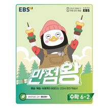 EBS 만점왕 초등 수학 6-2(2022):예습·복습·숙제까지 해결, EBS한국교육방송공사, EBS 만점왕 초등 수학 6-2(2022), EBS교육방송 편집부(저),EBS한국교육방송공사