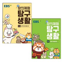 EBS 창의체험 탐구생활 1 2 권 세트 (전2권), 단품
