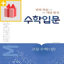 사은품★ 2023년 천재교육 수학입문 고등 수학 상