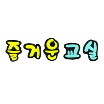 [지니스쿨] 교실 환경미화 - 글자 (즐거운 교실)