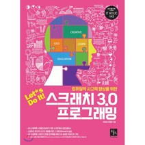 컴퓨팅적 사고력 향상을 위한 Let*s Do It! 스크래치 3.0 프로그래밍, 북스홀릭퍼블리싱