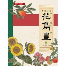 화조화-상(동양화기법연구 4)(개정2판), 서제섭, 형설출판사
