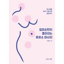 림프순환이 좋아지는 토르소 마사지, 이영숙, 행복한마음