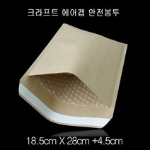 크라프트 에어캡 택배 안전봉투 18.5X28cm+4.5cm 10매