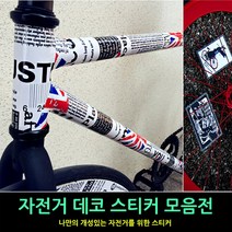 착한도매 코차 자전거 프레임스티커 자전거데칼 프린팅스티커 튜닝 셀프, 제품선택, 선택1 프리엠스티커-C타입