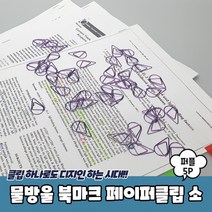 물방울 북마크 페이퍼 클립 소형 퍼플 5P 종이 책갈피 북클립