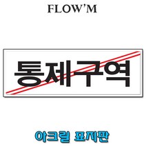 플로엠 아크릴 표지판-통제구역 27x9.5cm가로형/POP꽂이, F3911
