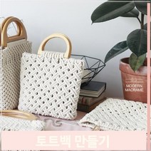 손잡이 스퀘어 가방만들기 DIY 마크라메 손뜨개 키트, 아이보리-골드링