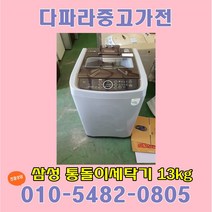 삼성 중고세탁기13kg 중고통돌이세탁기13키로, 중고세탁기