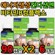 활력 에너지 생성 비타민 비 비1 비2 비6 비12 영양제 바이타민 하루 권장량 섭취량 먹는 시간 방법 섭취 먹는법 아침 공복 식전 식후 식사전 식사후 효능 효과 체력 기력 관리