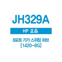 엠지컴/ HP(3COM) JH329A 8포트 기가 스위칭 허브 1420-8G