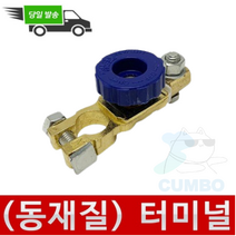 동재질 배터리차단기 자동차 배터리 킬스위치 경차일경우 배송메시지에 경차용 입력요망