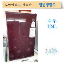 중고냉장고 중고일반냉장고 미니냉장고 원룸냉장고 사무실냉장고 여기다모임, 중고 미니냉장고 1도어 124리터