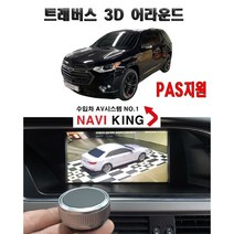100% 무료 매립 장착 설치- 쉐보레 트래버스 어라운드뷰 서라운드뷰 카존360 (4채널 블랙박스 지원)
